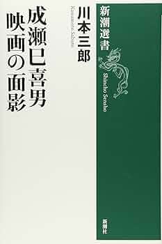 Amazon.co.jp: 成瀬巳喜男 映画の面影 (新潮選書) : 川本 三郎: 本